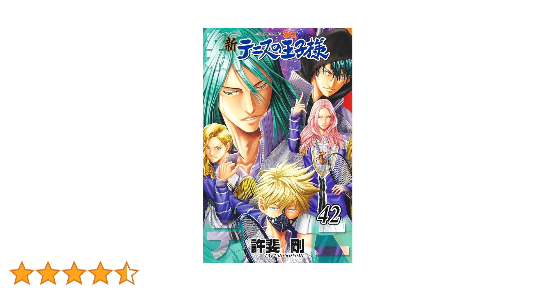 新テニスの王子様 42 (ジャンプコミックス) | 許斐 剛 |本 | 通販 | Amazon